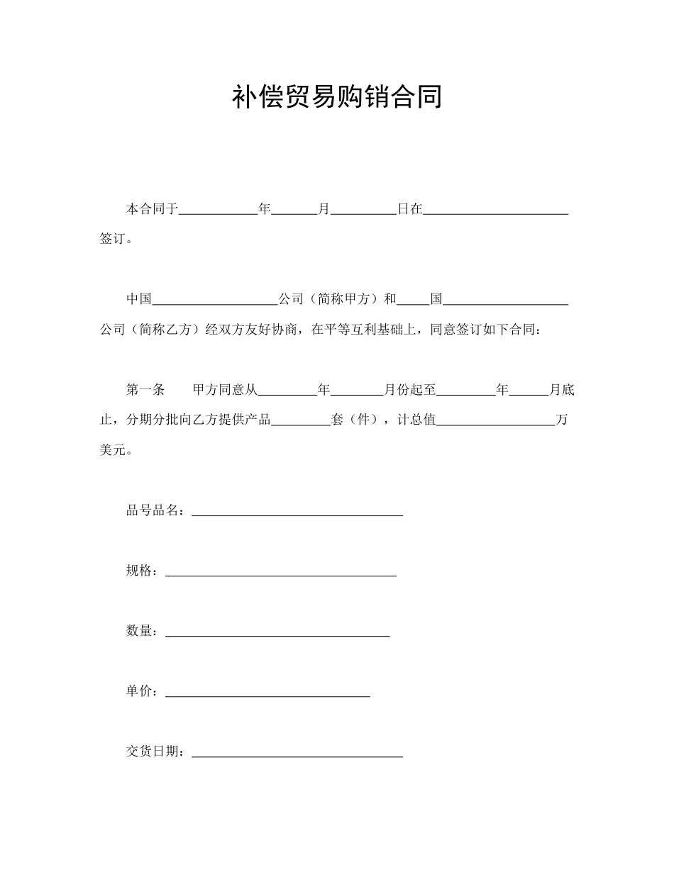 买卖合同范本-补偿贸易购销合同.doc_第1页