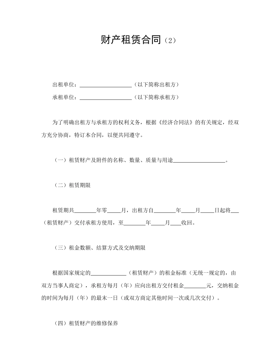 租赁合同范本-财产租赁合同（2）.doc_第1页