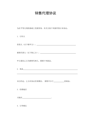 买卖合同范本-销售代理协议.doc