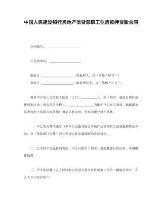 借款合同范本-中国人民建设银行房地产信贷部职工住房抵押贷款合同.doc