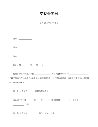 劳动合同范本-劳动合同书（乡镇企业使用）.doc