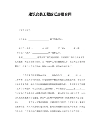 建设工程合同范本-建筑安装工程拆迁房屋合同.doc