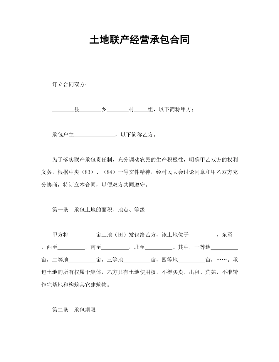 承揽合同范本-土地联产经营承包合同.doc_第1页