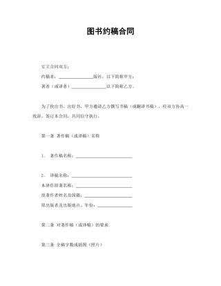 知识产权合同范本-图书约稿合同.doc