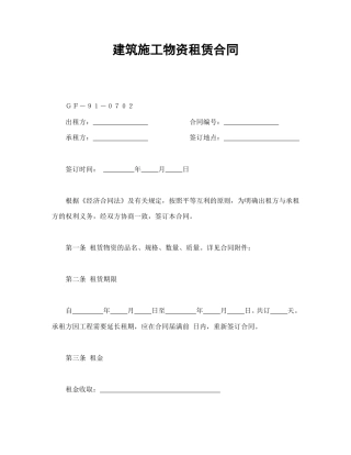 租赁合同范本-建筑施工物资租赁合同2.doc