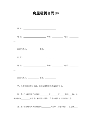 买卖合同范本-房屋租赁合同(B).doc