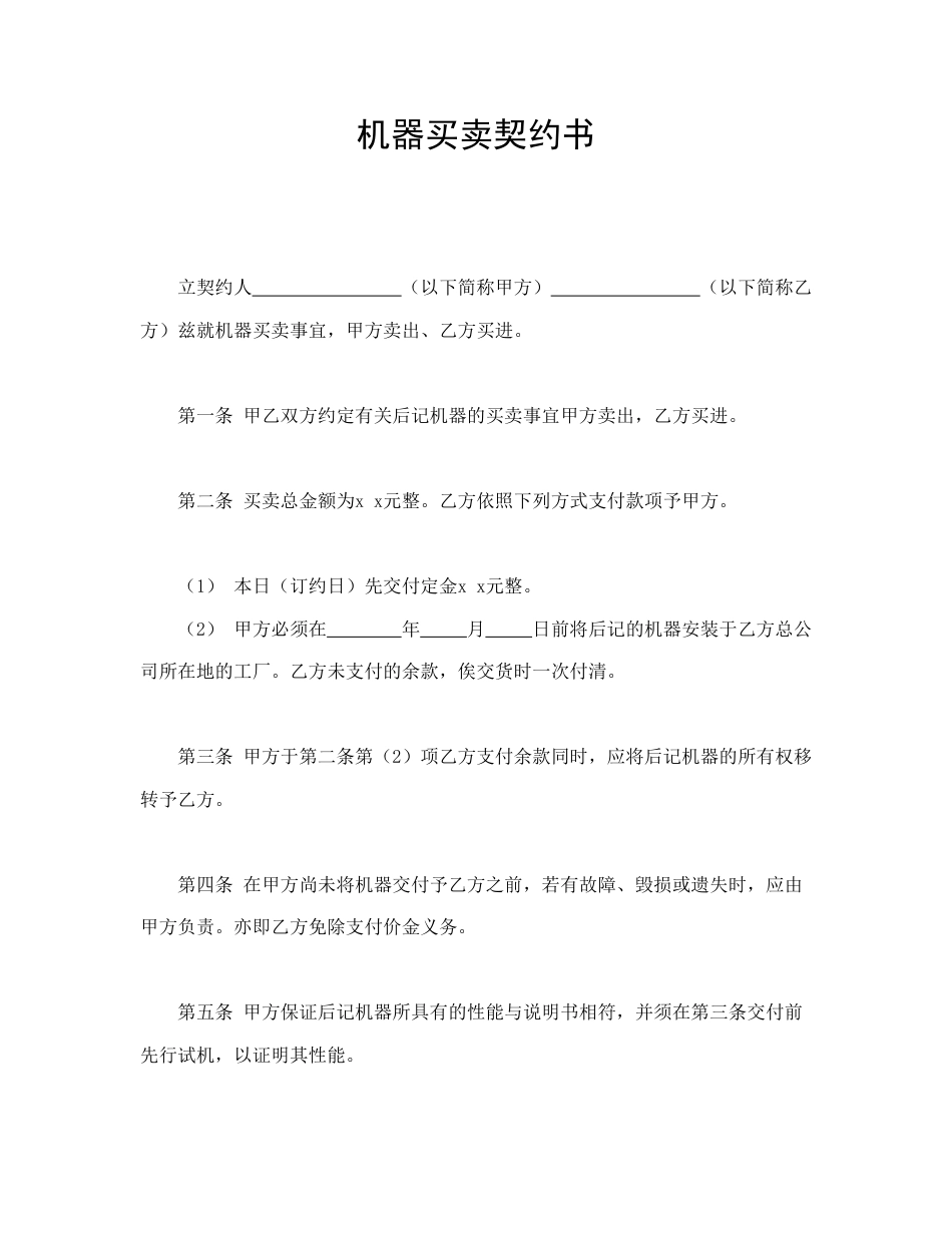 买卖合同范本-机器买卖契约书.doc_第1页