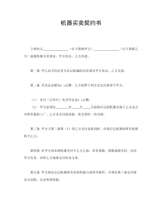 买卖合同范本-机器买卖契约书.doc