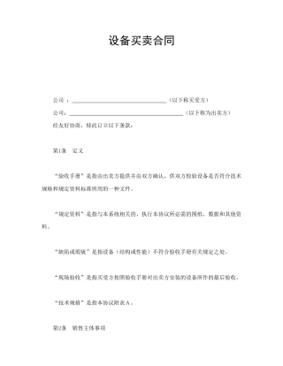 买卖合同范本-设备买卖合同.doc