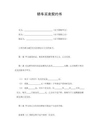 买卖合同范本-轿车买卖契约书.doc