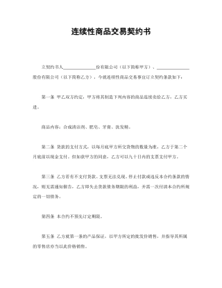 买卖合同范本-连续性商品交易契约书.doc