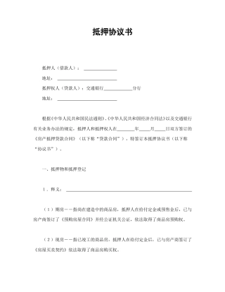 借款合同范本-抵押协议书.doc