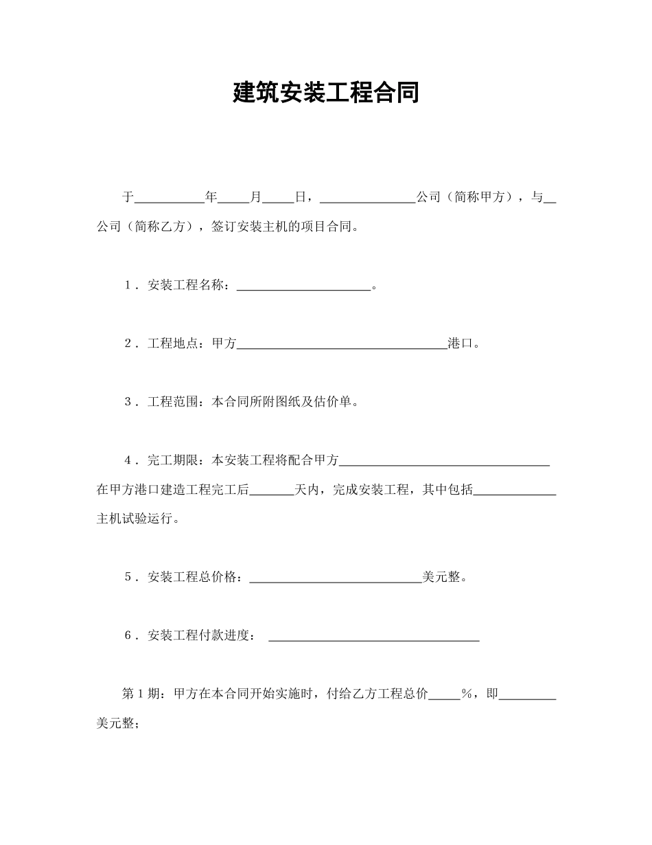 建设工程合同范本-建筑安装工程合同.doc_第1页
