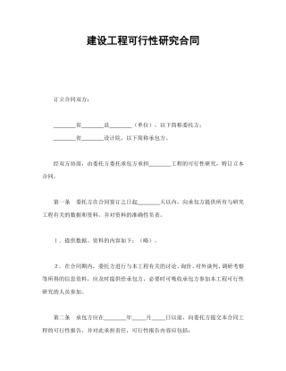 建设工程合同范本-建设工程可行性研究合同.doc