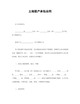 承揽合同范本-土地联产承包合同.doc
