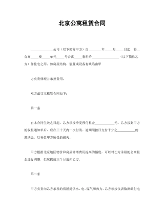 租赁合同范本-北京公寓租赁合同.doc