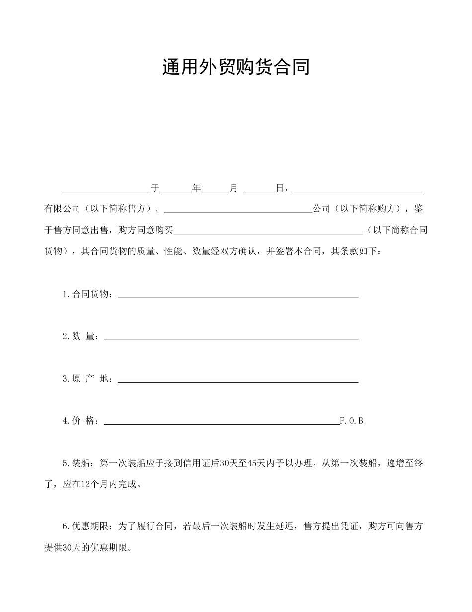 买卖合同范本-购货合同.doc_第1页