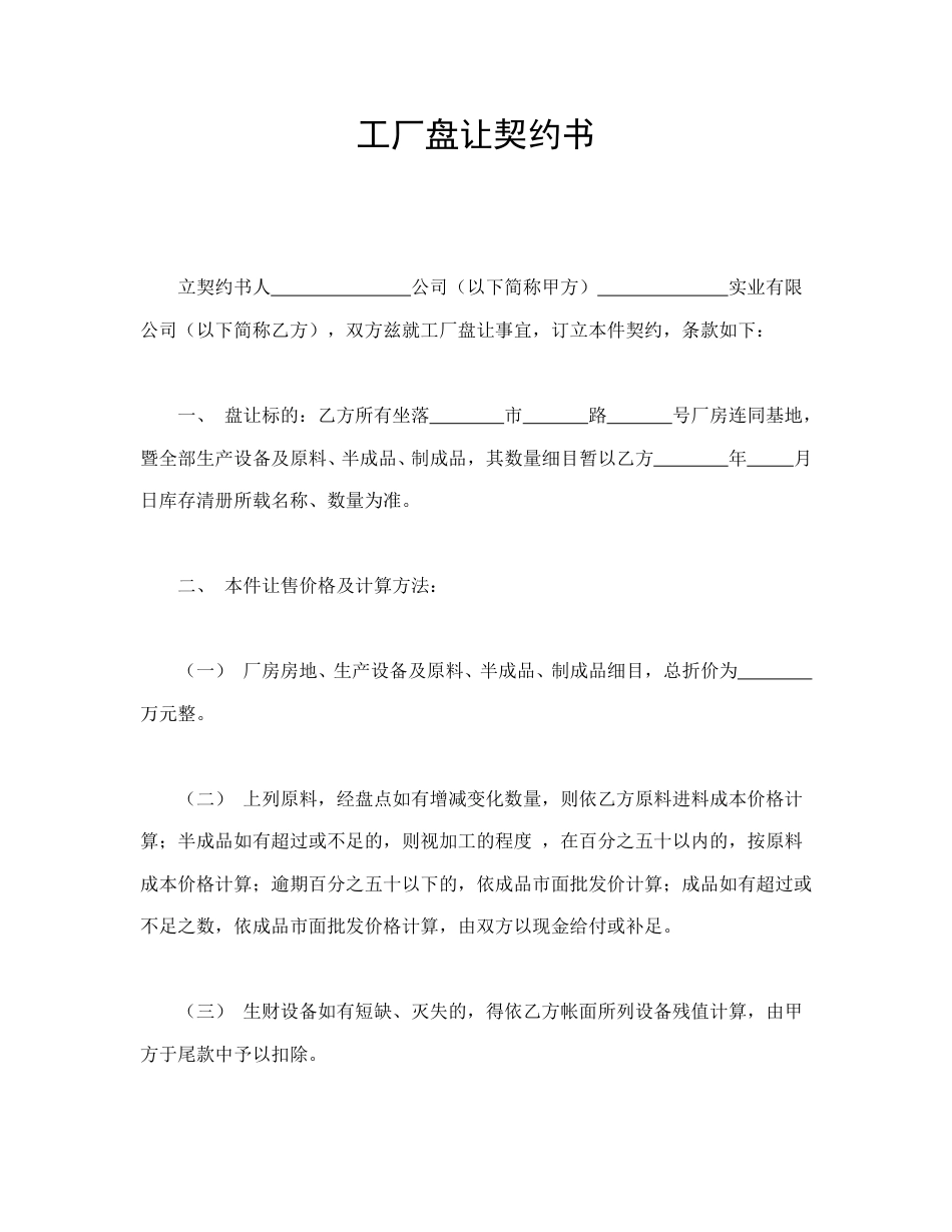 买卖合同范本-工厂盘让契约书.doc_第1页