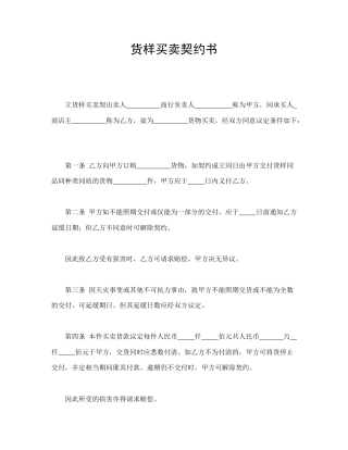 买卖合同范本-货样买卖契约书.doc