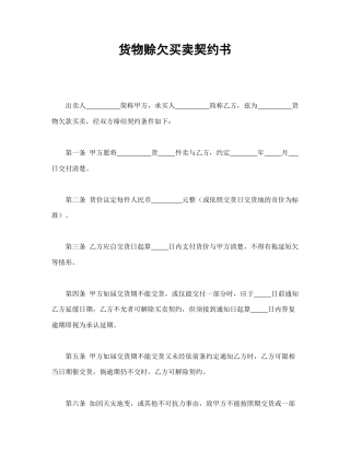 买卖合同范本-货物赊欠买卖契约书.doc