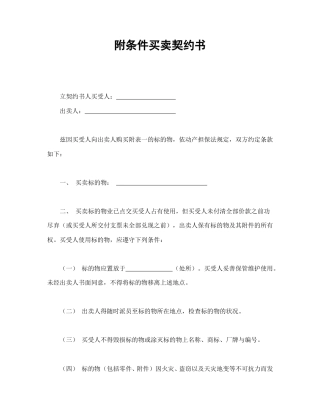 买卖合同范本-附条件买卖契约书.doc