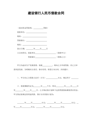 借款合同范本-建设银行人民币借款合同.doc
