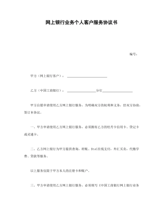 其他合同范本-网上银行业务个人客户服务协议书1.doc
