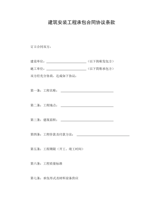 建设工程合同范本-建筑安装工程承包合同协议条款.doc