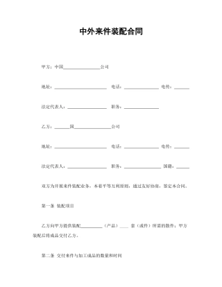 承揽合同范本-中外来件装配合同.doc