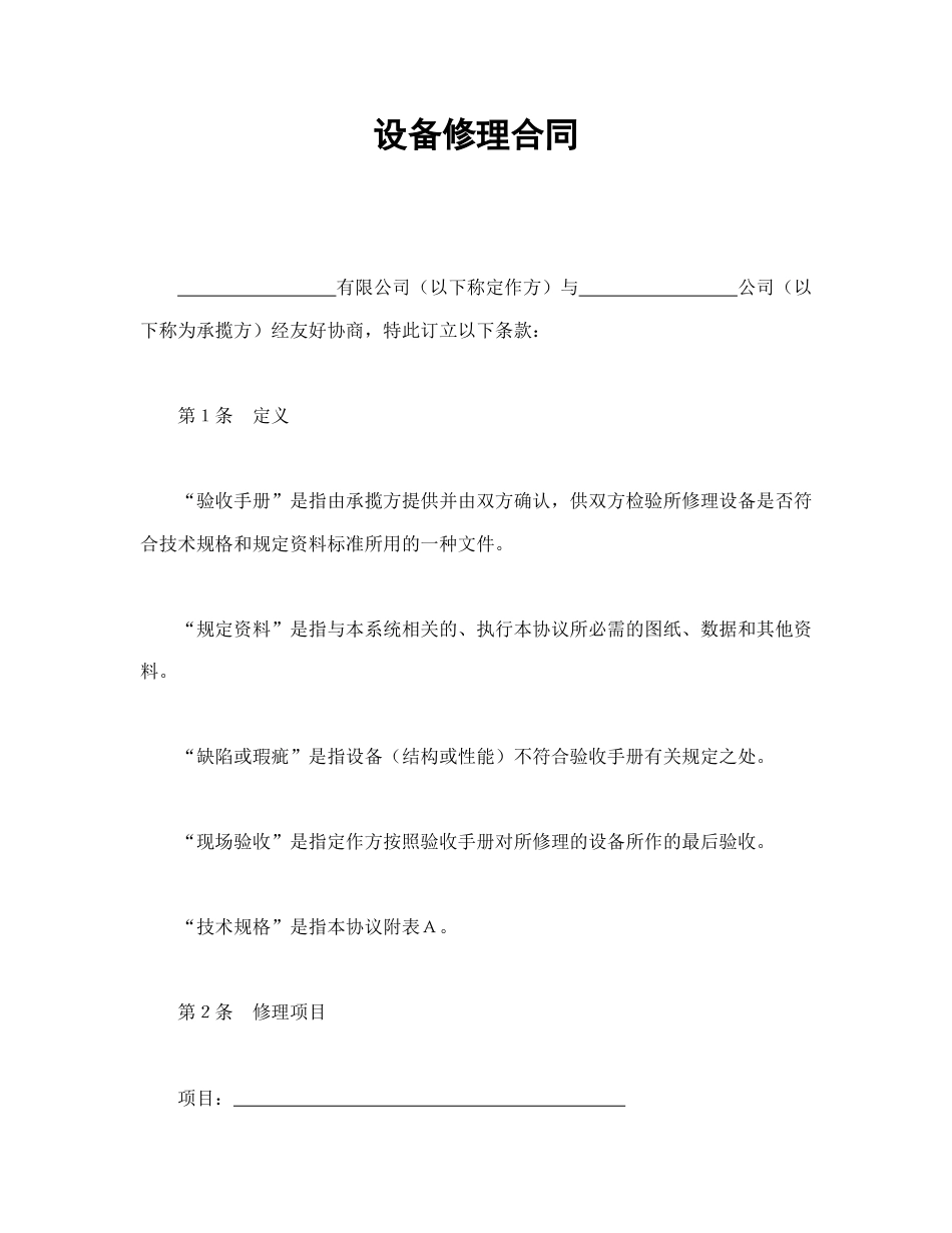 承揽合同范本-设备修理合同.doc_第1页
