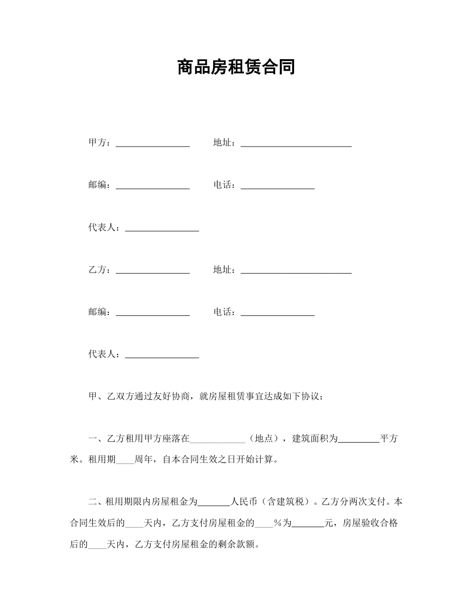 租赁合同范本-商品房租赁合同.doc_第1页