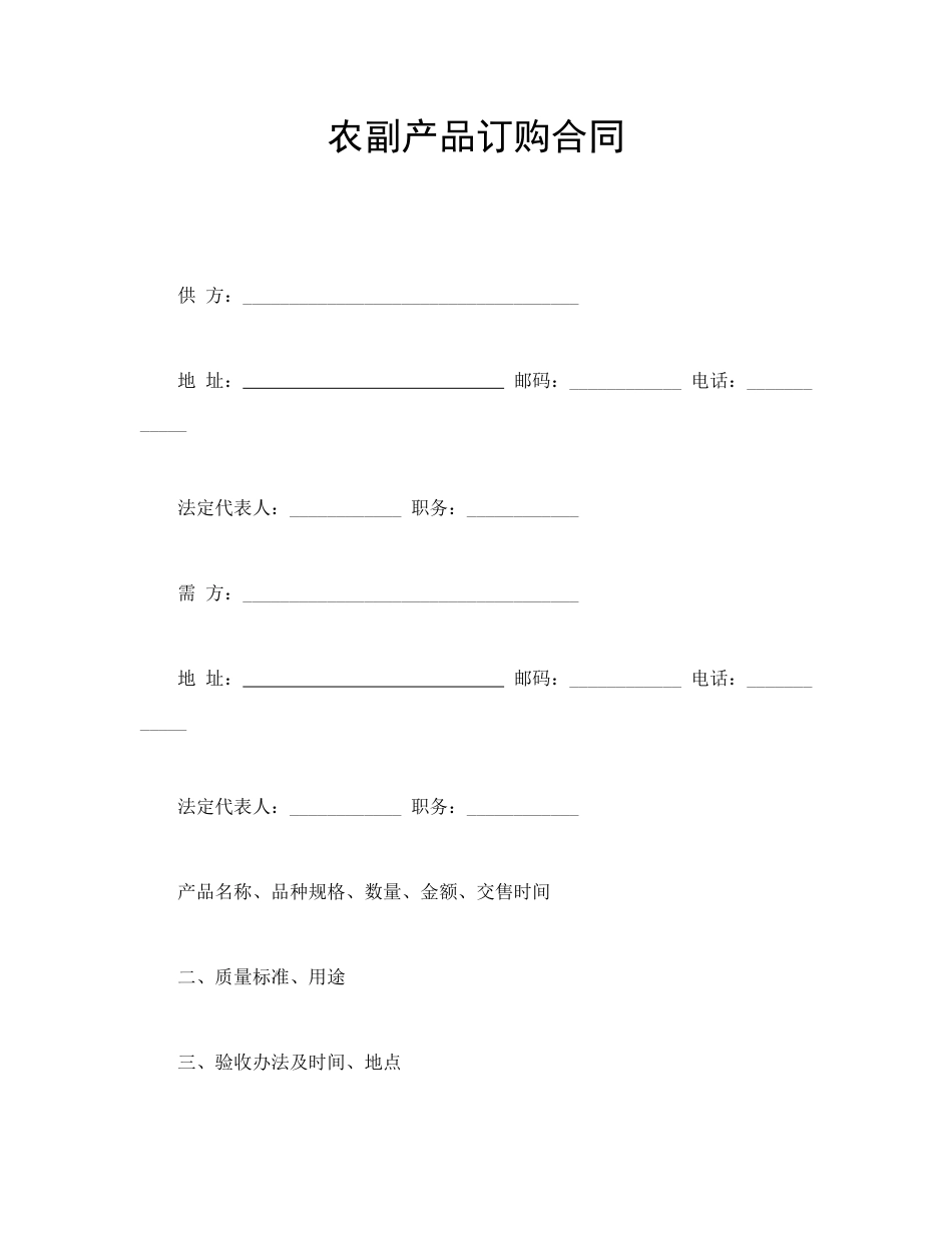 买卖合同范本-农副产品订购合同.doc_第1页