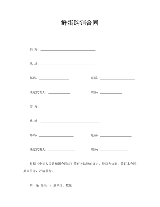 买卖合同范本-鲜蛋购销合同.doc
