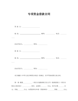 借款合同范本-专项资金借款合同.doc