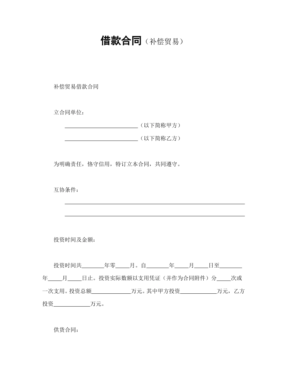 借款合同范本-借款合同.doc_第1页