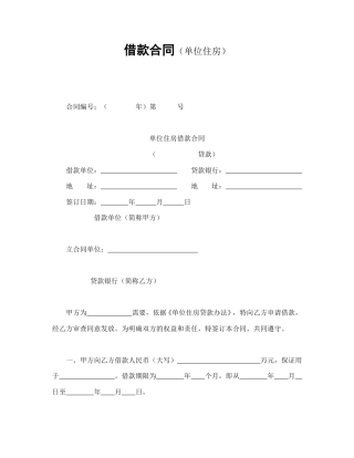 借款合同范本-借款合同（单位住房）.doc