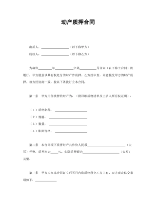 借款合同范本-动产质押合同.doc