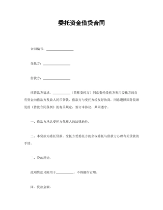 借款合同范本-委托资金借贷合同.doc