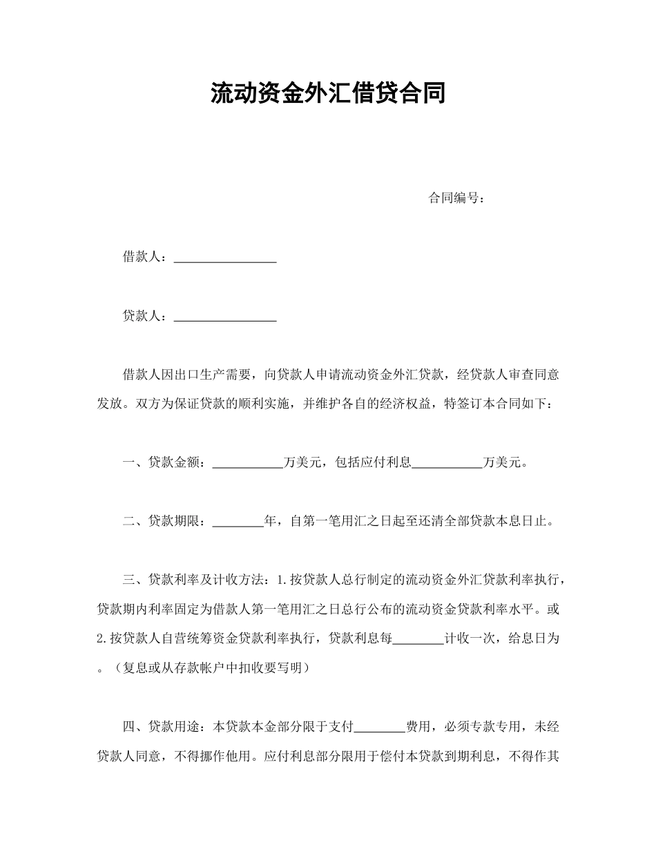借款合同范本-流动资金外汇借贷合同.doc_第1页