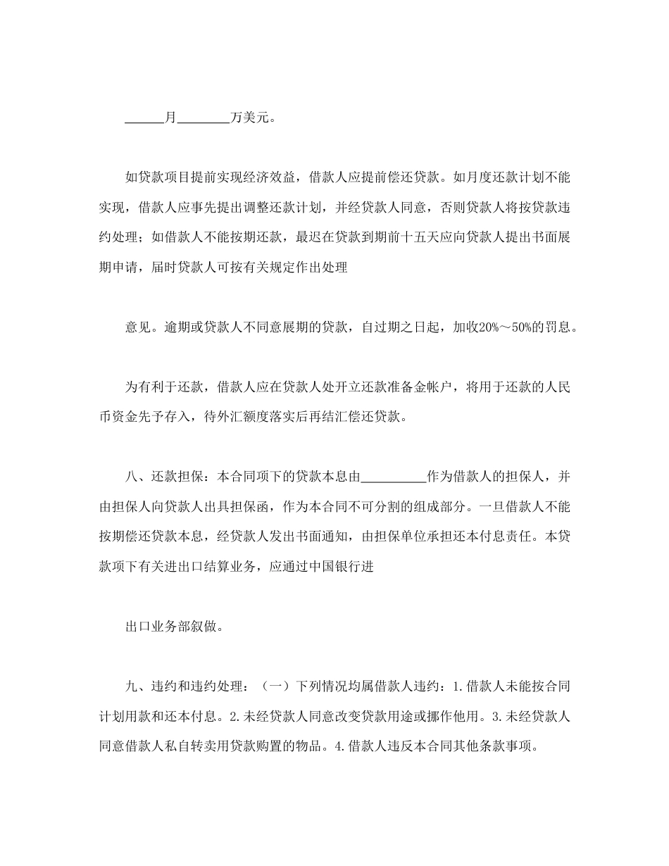 借款合同范本-流动资金外汇借贷合同.doc_第3页