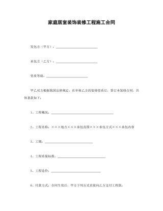 建设工程合同范本-家庭居室装饰装修工程施工合同.doc
