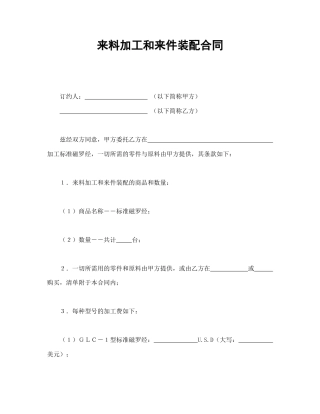 承揽合同范本-来料加工和来件装配合同.doc