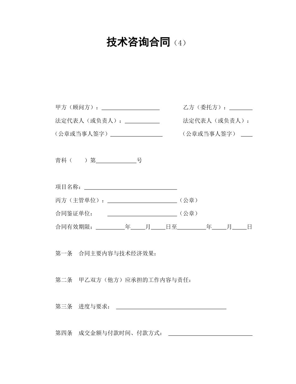 技术合同范本-技术咨询合同（4）.doc_第1页