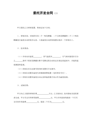 技术合同范本-委托开发合同（3）.doc