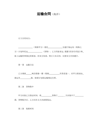 运输合同范本-运输合同（海洋）.doc