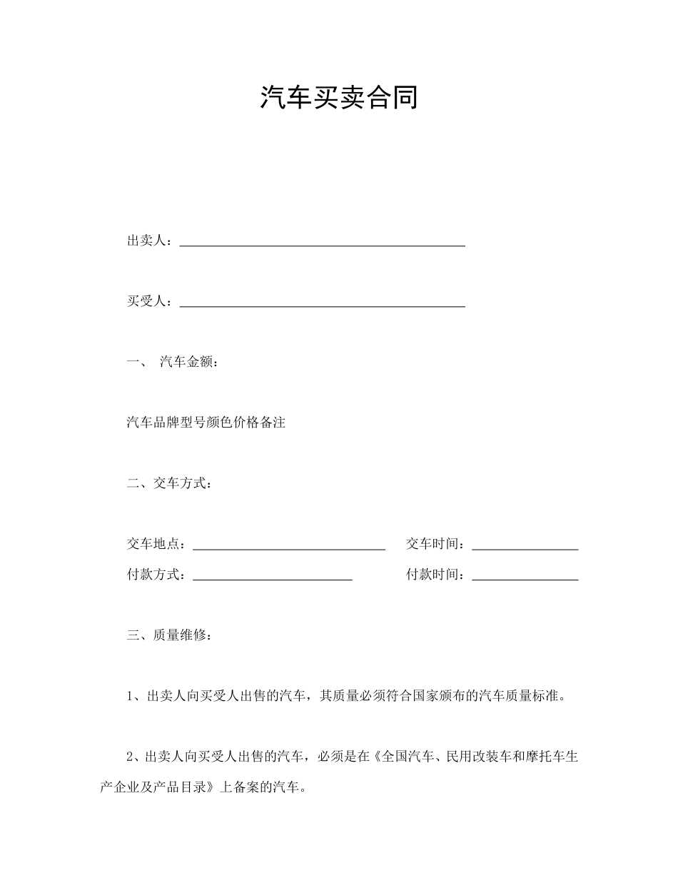 买卖合同范本-汽车买卖合同.doc_第1页
