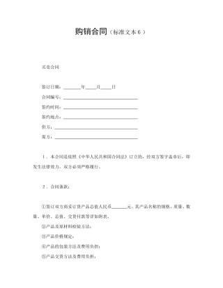 买卖合同范本-购销合同（标准文本６）.doc