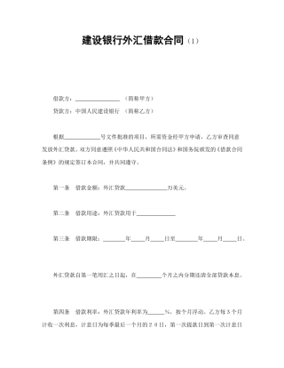 借款合同范本-建设银行外汇借款合同（1）.doc