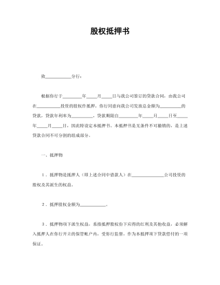 借款合同范本-股权抵押书.doc