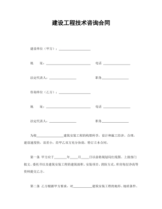 建设工程合同范本-建设工程技术咨询合同.doc